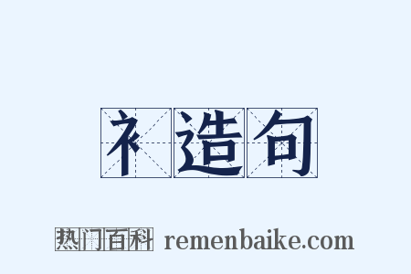 衤造句是什么意思的图片